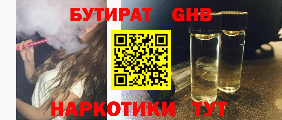 БУТИРАТ жидкий экстази  Вход с VPN  Бутират  Советск 