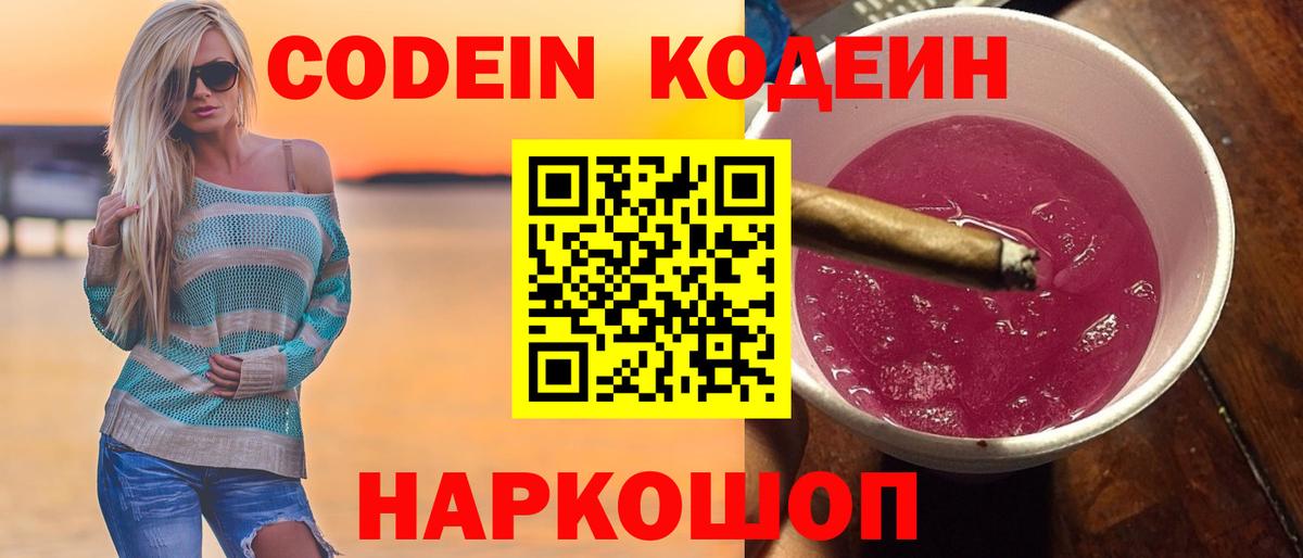 Codein напиток Lean (лин) Советск
