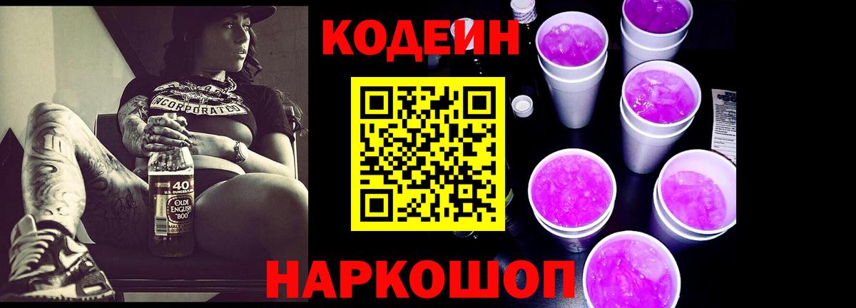 Советск  Кодеиновый сироп Lean Purple Drank  Вход с VPN  Codein Purple Drank 